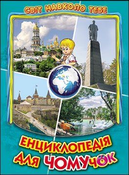 Енциклопедія для чомучок. Книга 5 (бірюзова) (папір крейдяний). Дивовижна подорож Україною. Дуже яскрава 13261 фото