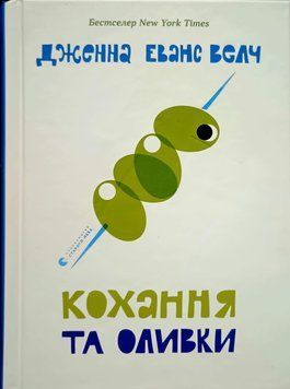 Кохання та оливки 24421 фото