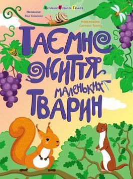 Таємне життя маленьких тварин. Книжки для розумак 22921 фото