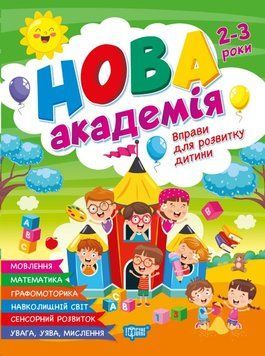 Вправи для розвитку дитини. 2 - 3 роки 25550 фото