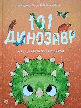 101 динозавр 25650 фото