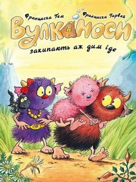 Вулканоси. Вулканоси закипають аж дим іде кн.6 24810 фото