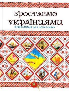 Зростаємо українцями 12127 фото
