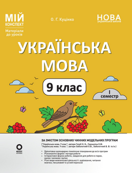 Мій конспект. Матеріали до уроків. Українська мова. 9 клас. I семестр. УМР017 26248 фото