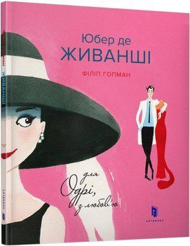 Для Одрі, з любов&rsquo;ю 2554 фото