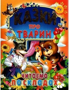 Казки про тварин. Читаємо по складах (великі букви) 17197 фото