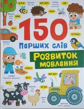 150 перших слів. Розвиток мовлення 23562 фото
