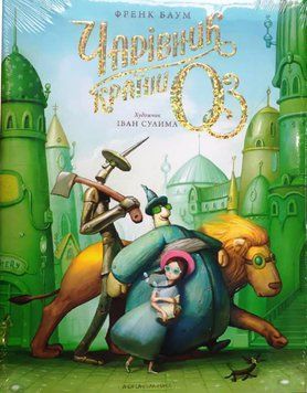 Чарівник країни ОЗ.Велике ілюстроване видання 21573 фото