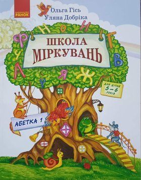 Школа міркувань. Абетка. Частина 1. Для дітей 5-6 років (Укр) Н901340У фото