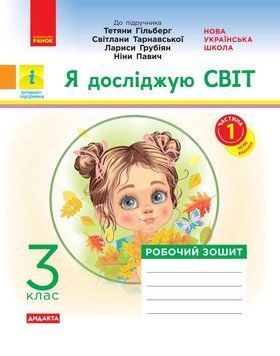 НУШ 3 кл. Я досл. світ. Роб.зошит Ч.1 (з 2-х ч.) до підр. Гільберг Т.В. та ін ДИДАКТА ОНОВЛЕНА ПРОГРАМА/ 24571 фото