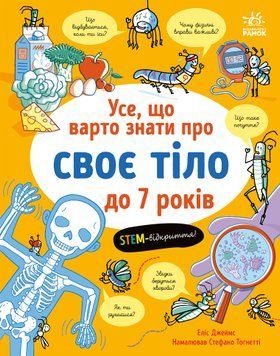 Усе, що тобі треба знати про... : Усе, що варто знати про своє тіло до 7 років 22224 фото