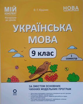 Мій конспект. Матеріали до уроків. Українська мова. 9 клас. I семестр. УМР017 26248 фото