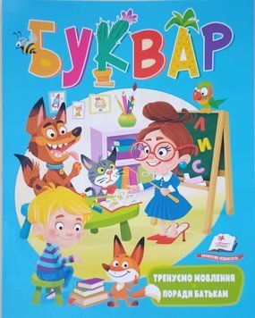БУКВАР (логопедичний)/80стор 12073 фото