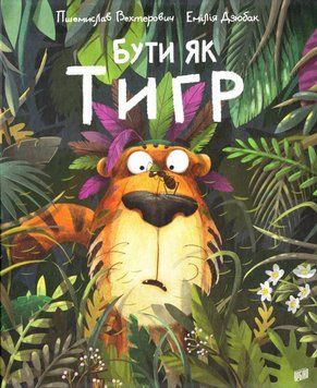 Бути як Тигр 5219 фото