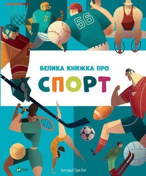 Велика книжка про спорт 8294 фото