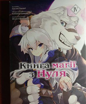 Книга магії з нуля том 4 15011 фото