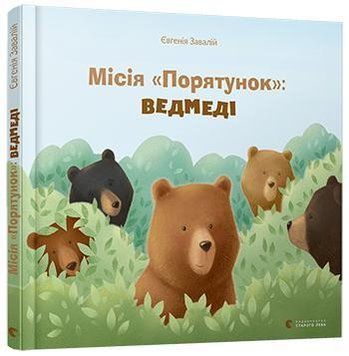 Місія &laquo;Порятунок&raquo;: ведмеді 7103 фото