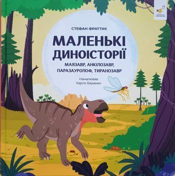 Маленькі диноісторії: маязавр, анкілозавр, паразауролоф, тиранозавр 25799 фото