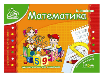 Математика. Мамина школа (4-6 років) 1329 фото