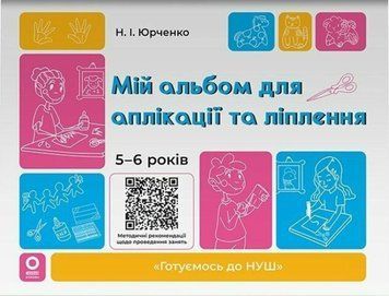 Готуємось до НУШ. Мій альбом для аплікації та ліплення. 5-6 років. ГДШ020 22413 фото