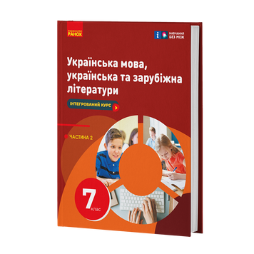 НУШ 7 кл. Українська мова, українська та зарубіжна літератури. Ч. 2 (о 2х част.) Інтегрований курс Підручник/Старагіна І.П.та ін. 23271 фото