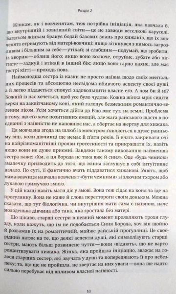Жінки, що біжать з вовками. Архетип Дикої жінки у міфах та легендах 16298 фото