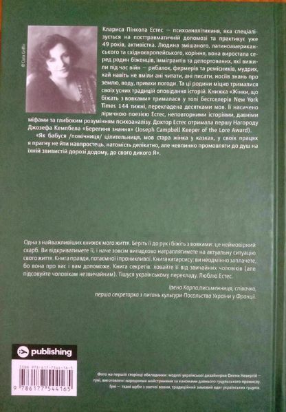 Жінки, що біжать з вовками. Архетип Дикої жінки у міфах та легендах 16298 фото