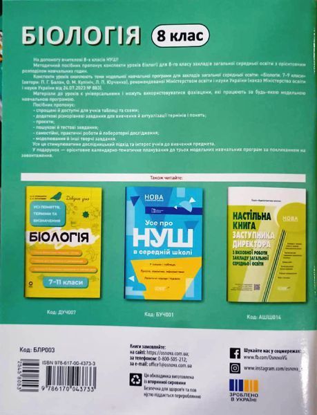 Мій конспект. Матеріали до уроків. Біологія. 8 клас. БЛР003 22274 фото