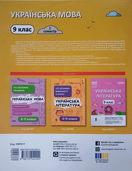 Мій конспект. Матеріали до уроків. Українська мова. 9 клас. I семестр. УМР017 26248 фото