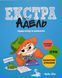 Крута Адель Екстра. Один вечір із нянькою. Том 1 15086 фото 1