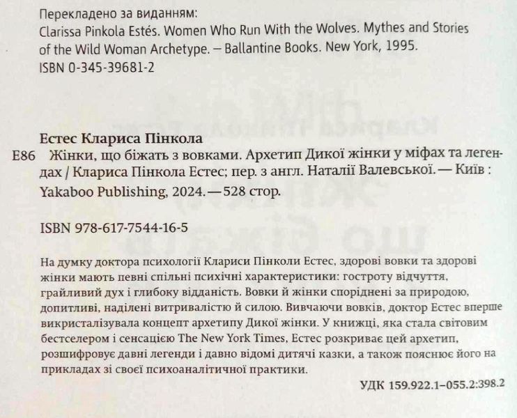 Жінки, що біжать з вовками. Архетип Дикої жінки у міфах та легендах 16298 фото