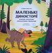 Маленькі диноісторії: маязавр, анкілозавр, паразауролоф, тиранозавр 25799 фото 1