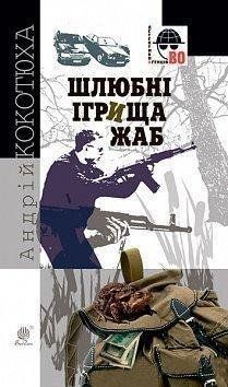Шлюбні ігрища жаб: кримінальна повість 10312 фото