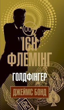 Голдфінгер : детектив 19727 фото