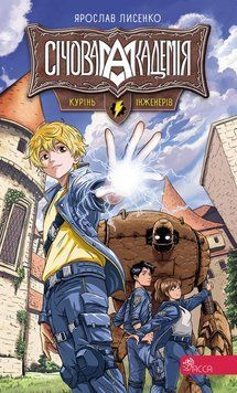 Січова академія. Книга 1. Курінь інженерів 22717 фото