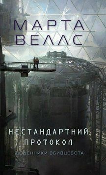 Щоденники вбивцебота. Нестандартний протокол (у) кн.3 17756 фото