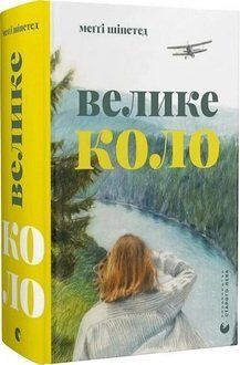 Велике коло 19042 фото