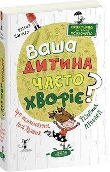 Ваша дитина часто хворіє? Про психологічне розв'язання фізичних проблем 17091 фото