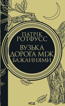 Вузька дорога між бажаннями 23513 фото