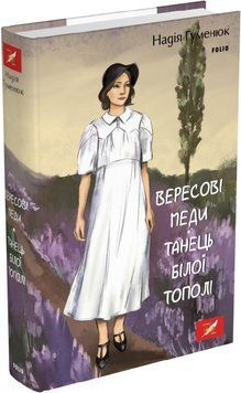 Вересові меди. Танець білої тополі 16409 фото