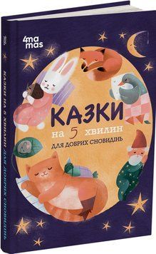 Казки на 5 хвилин для добрих сновидінь. ЧАР007 25651 фото