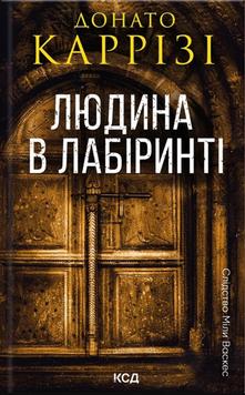 Людина в лабіринті. Міла Васкес книга 3 19542 фото