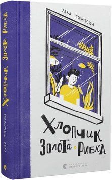 Хлопчик Золота Рибка 10200 фото