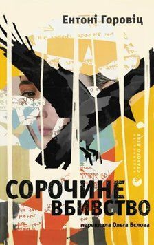 Сорочине вбивство 20376 фото