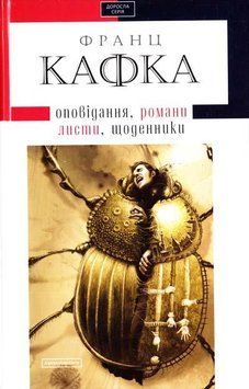 Кафка. Твори 6998 фото
