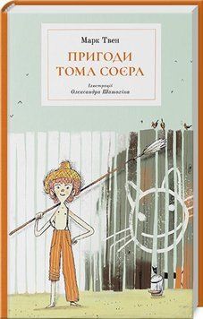 Пригоди Тома Соєра 14847 фото