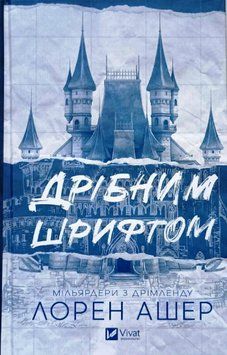 Дрібним шрифтом 18619 фото
