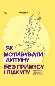 Як мотивувати дитину без примусу і підкупу. Ефективні стратегії для батьків. ДТБ124 25850 фото
