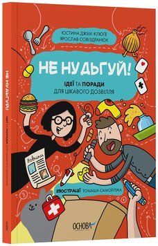 Хочу знати. Не нудьгуй! Ідеї та поради для цікавого дозвілля. ЗНТ016 22225 фото