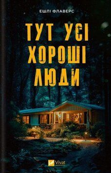 Тут усі хороші люди 21824 фото